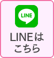 LINEはこちら