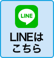 LINEはこちら