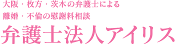 大阪 枚方・茨木の弁護士による離婚・不倫の慰謝料相談 弁護士法人アイリス