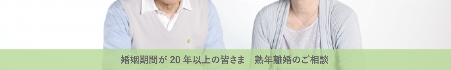 婚姻期間が20年以上の皆さま　熟年離婚のご相談