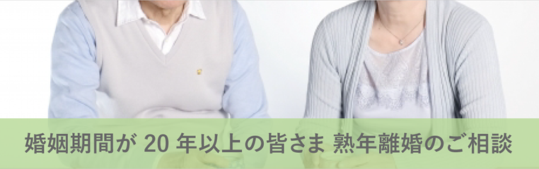 婚姻期間が20年以上の皆さま　熟年離婚のご相談