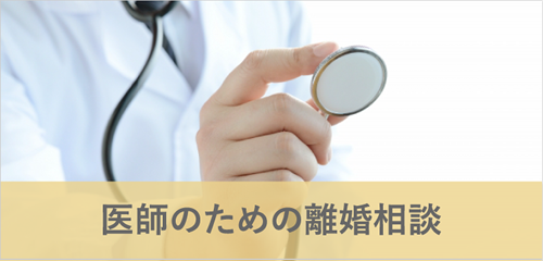 医師のための離婚相談
