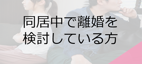 同居中で離婚を検討している方