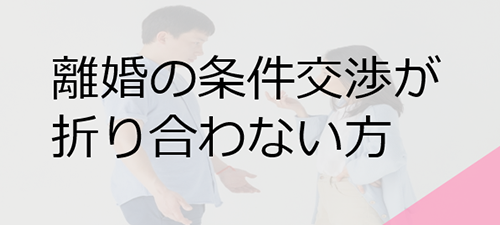 離婚の条件交渉が折り合わない方