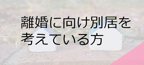 離婚に向けて別居を考えている方