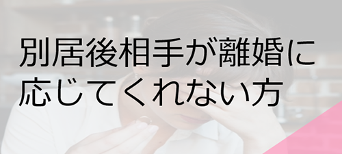 別居したが相手が離婚に応じてくれない方