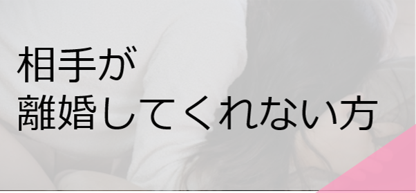 相手が離婚してくれない方へ