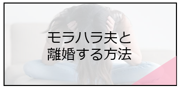 モラハラ夫と離婚する方法