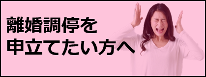 離婚調停を申し立てたい方へ