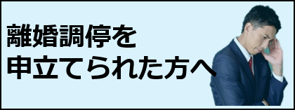 離婚調停を申し立てられた方へ
