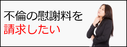不倫の慰謝料を請求したい
