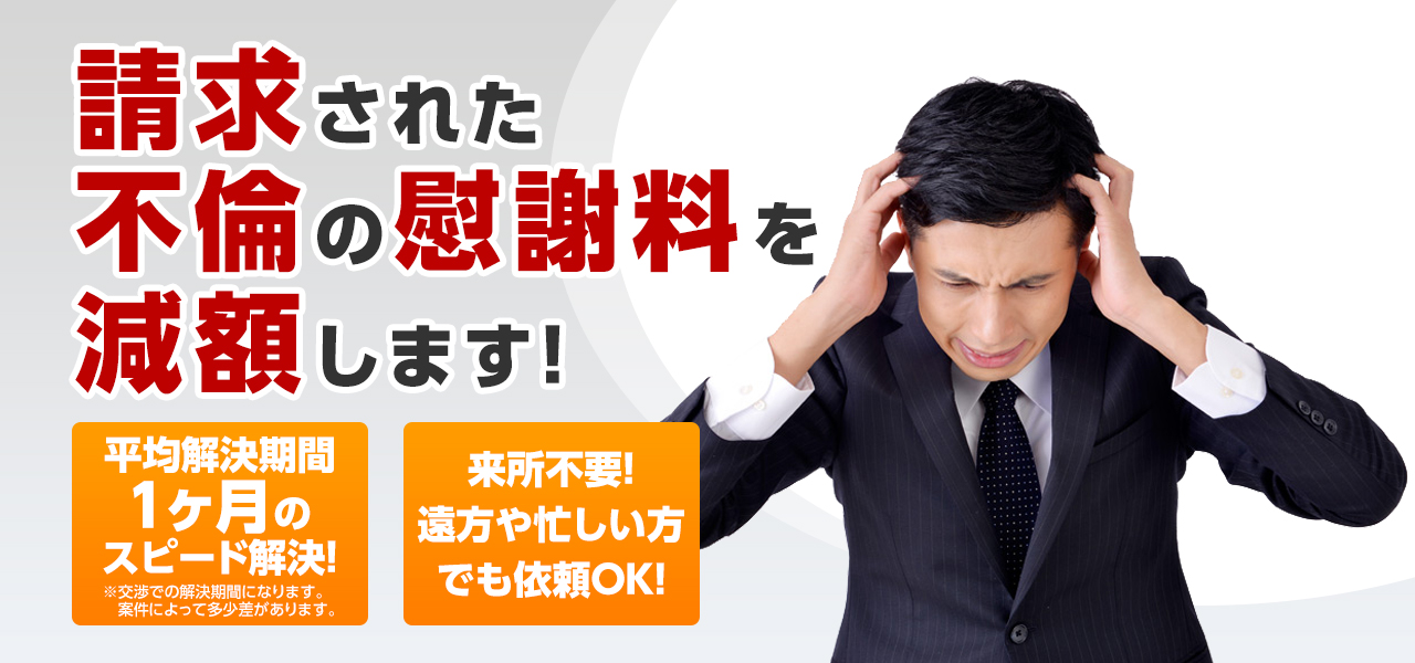 請求された不倫の慰謝料を減額します！