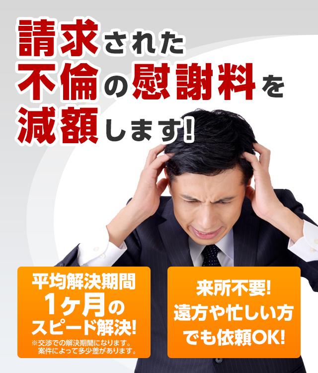 請求された不倫の慰謝料を減額します！