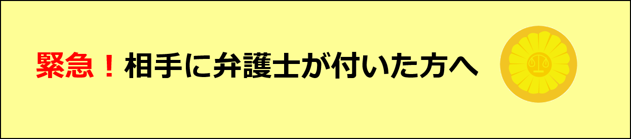 相手に弁護士が付いた