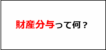 財産分与