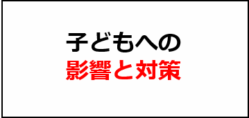 影響と対策