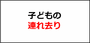 連れ去り