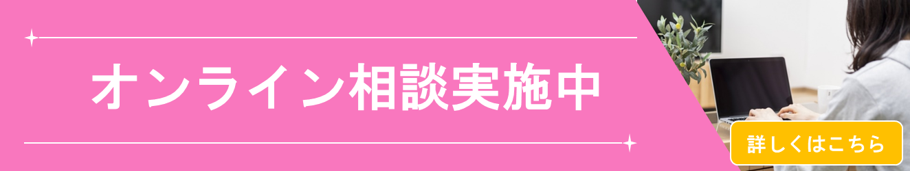 オンライン面談実施中