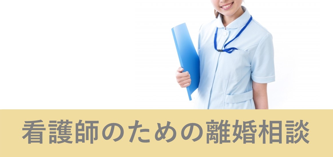 看護師のための離婚相談