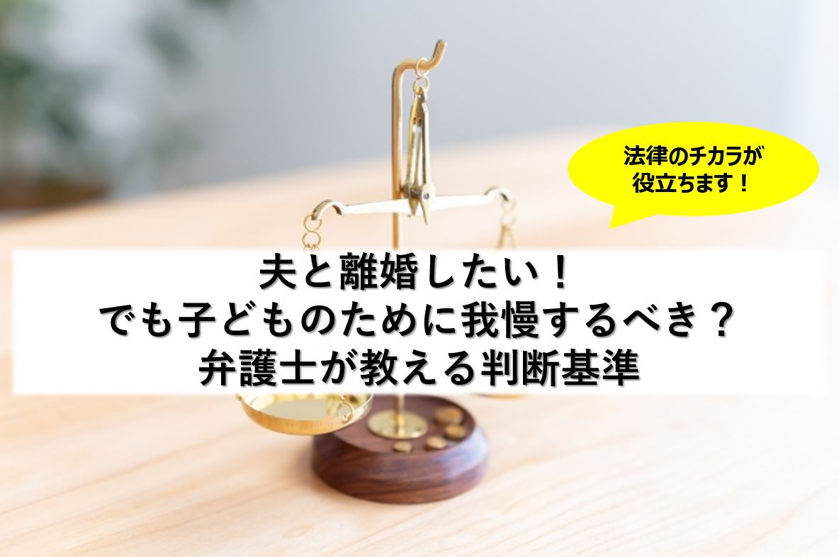 夫と離婚したい！子どものために我慢するべき？