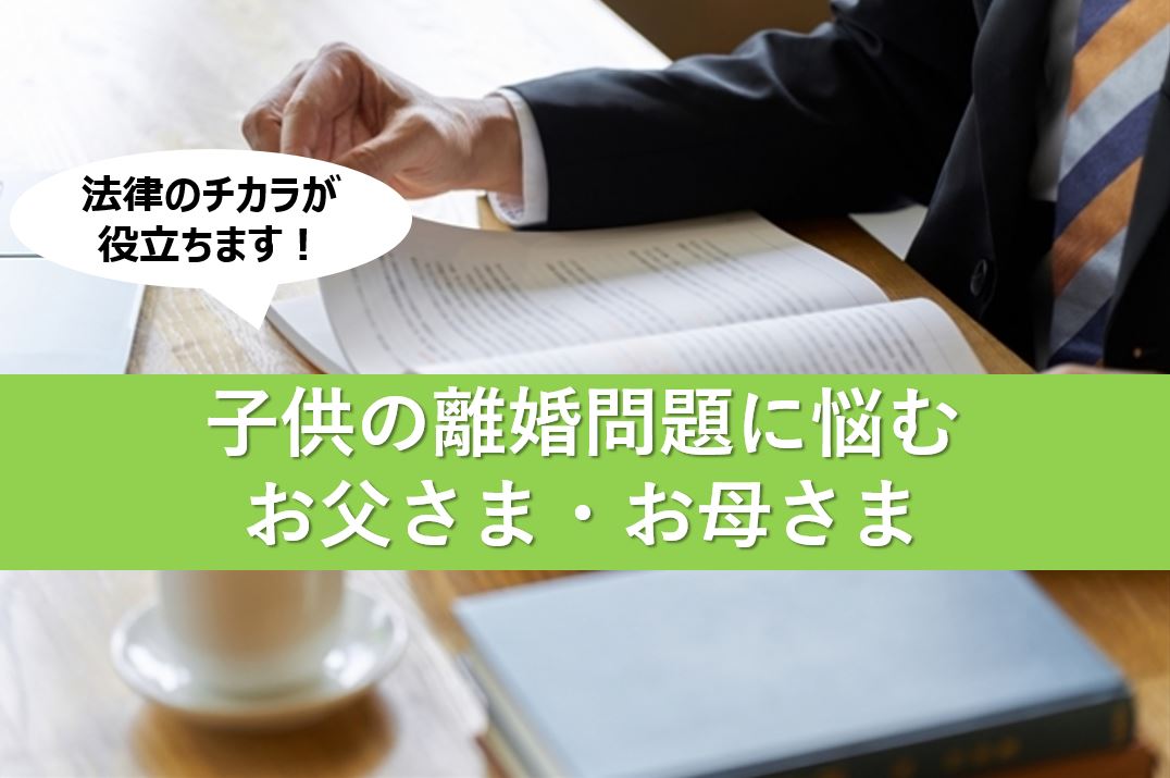 子供の離婚問題