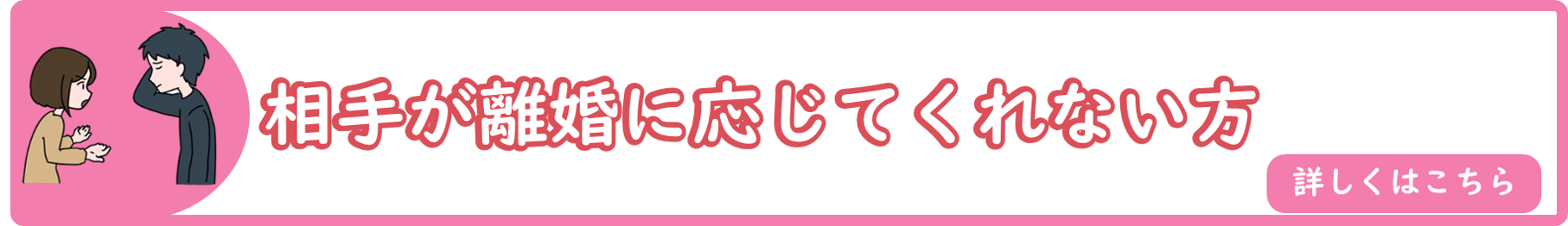 相手が離婚に応じてくれない