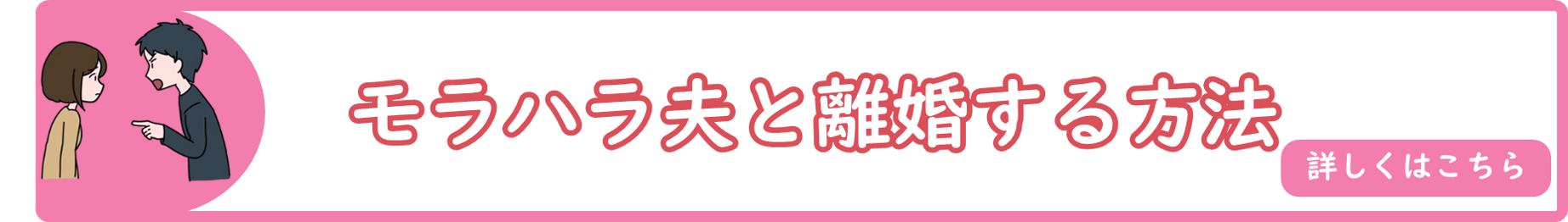 モラハラ夫と離婚する方法