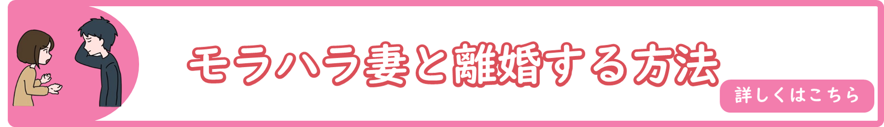 モラハラ妻と離婚する方法