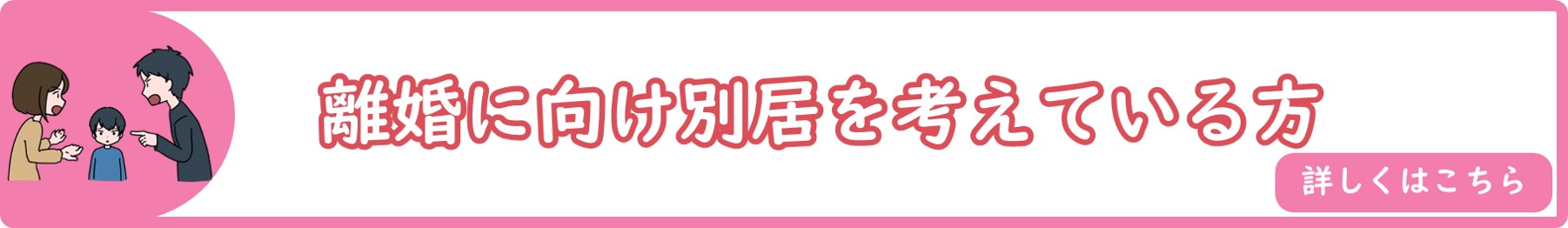 離婚に向けて別居を考えている方へ